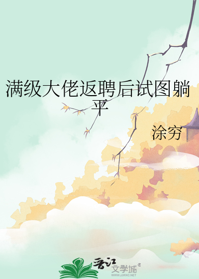 满级大佬返聘后试图躺平