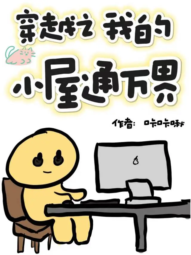 穿越之我的小屋通万界