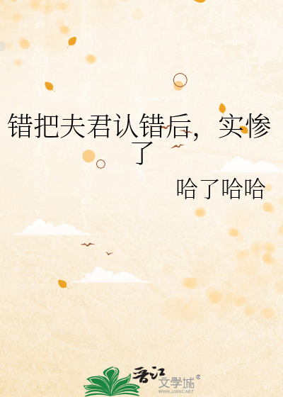 错把夫君认错后，实惨了