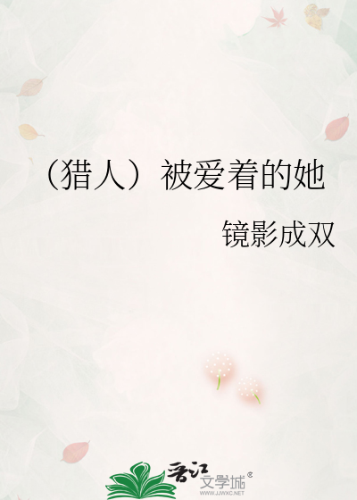 （猎人）被爱着的她