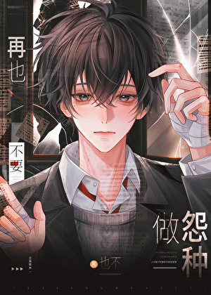 再也不要做怨种[异能]