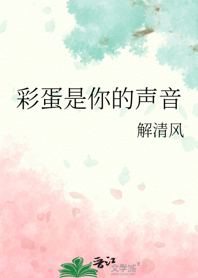 彩蛋是你的声音