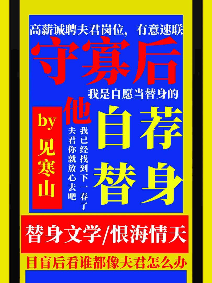 守寡后他自荐替身