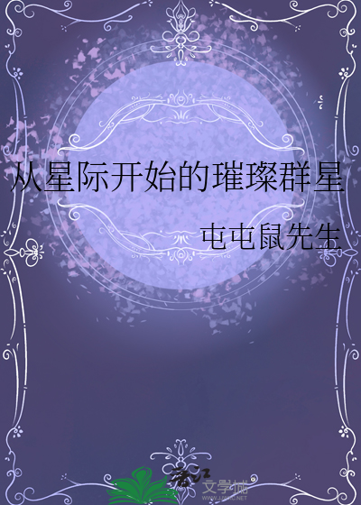 从星际开始的璀璨群星