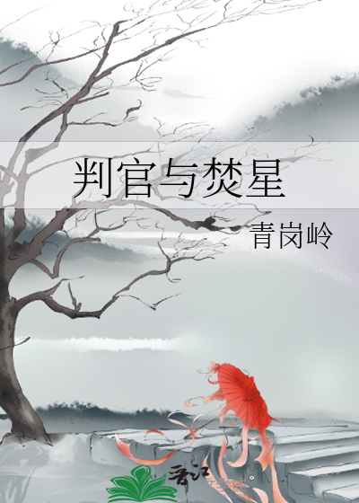 判官与焚星