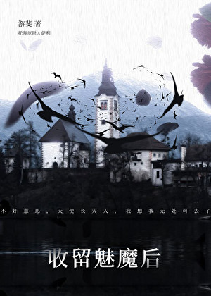 收留魅魔后