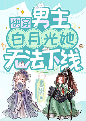 男主白月光她无法下线［快穿］