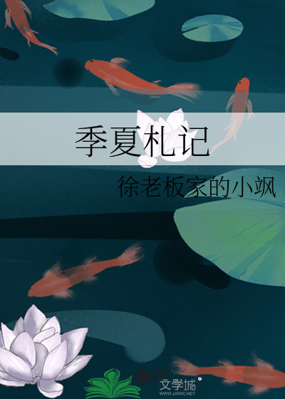季夏札记