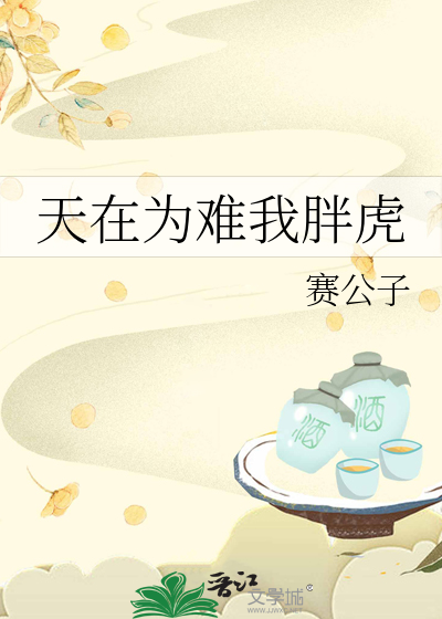 天在为难我胖虎