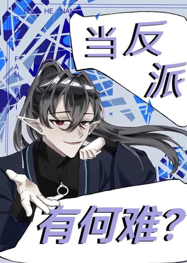 当反派有何难？