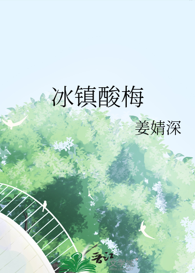 冰镇酸梅