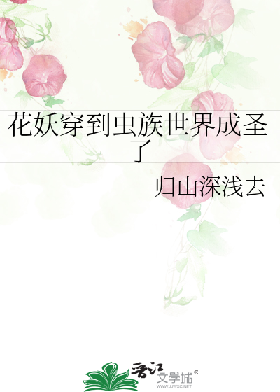 花妖穿到虫族世界成圣了
