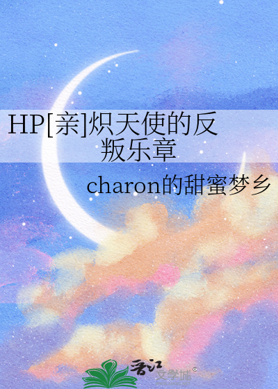 HP[亲]炽天使的反叛乐章