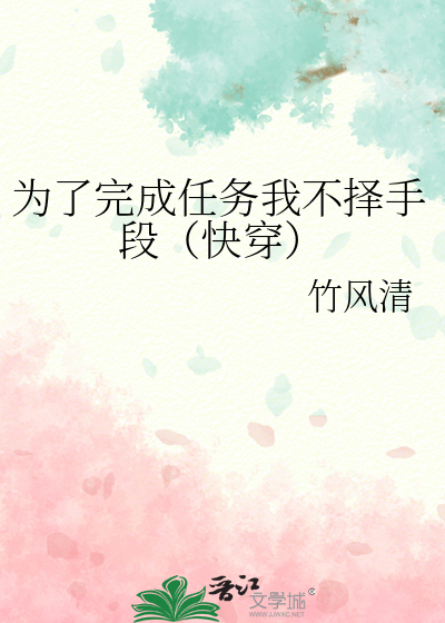 为了完成任务我不择手段（快穿）