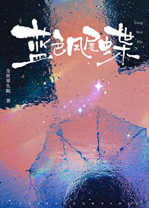 蓝色凤尾蝶【无限】