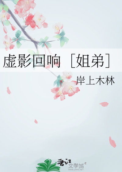 虚影回响［姐弟］