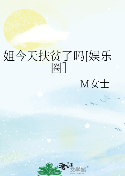 姐今天扶贫了吗[娱乐圈］