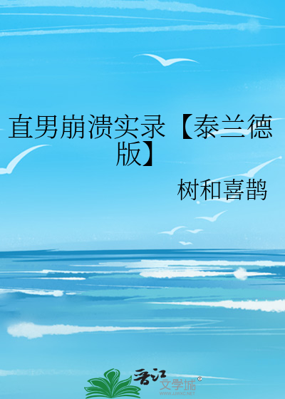 直男崩溃实录【泰兰德版】