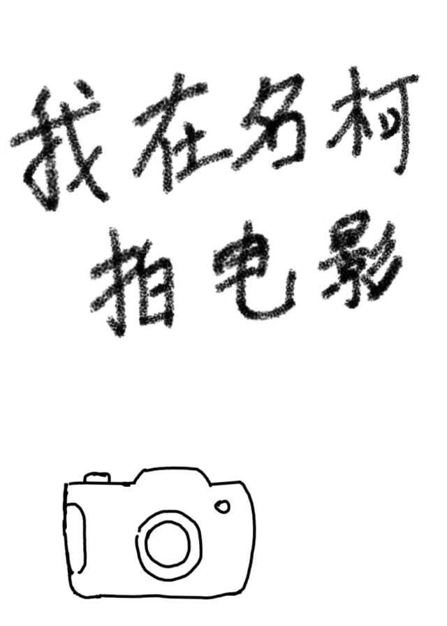 我在名柯拍电影