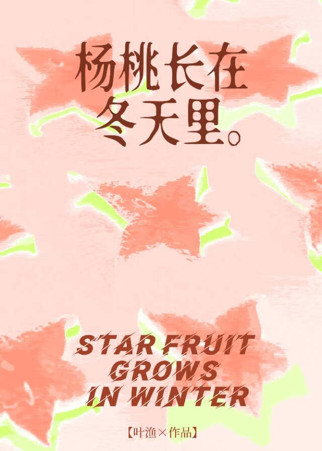 杨桃长在冬天里