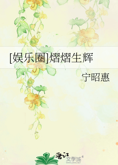 [娱乐圈]熠熠生辉