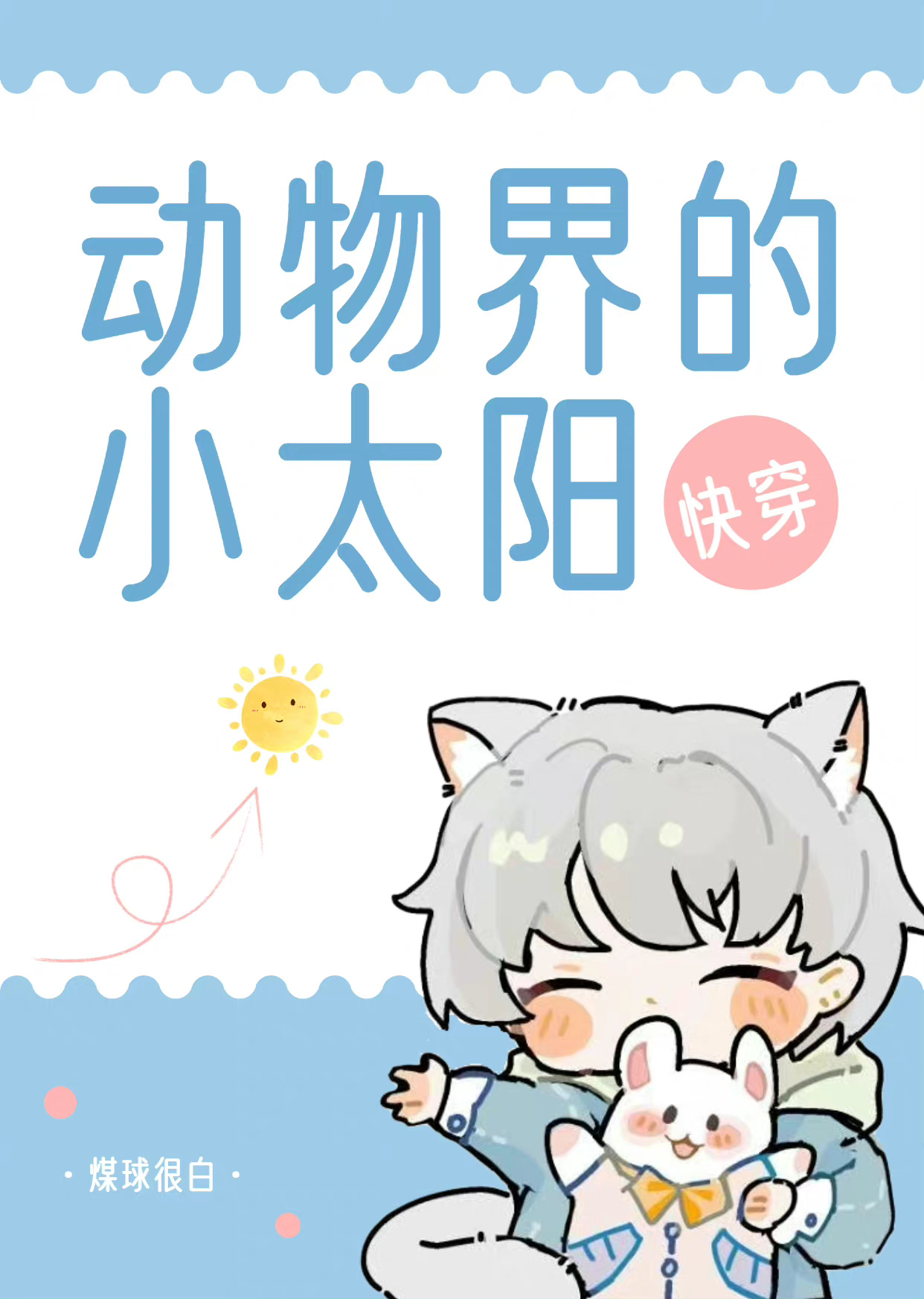 动物界的小太阳