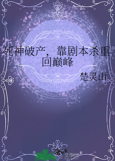 死神破产，靠剧本杀重回巅峰