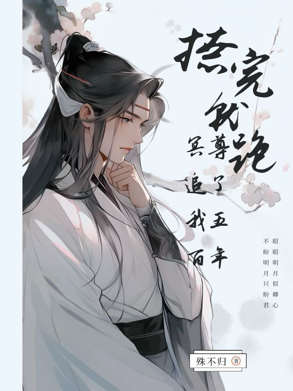 撩完就跑被冥尊追了五百年