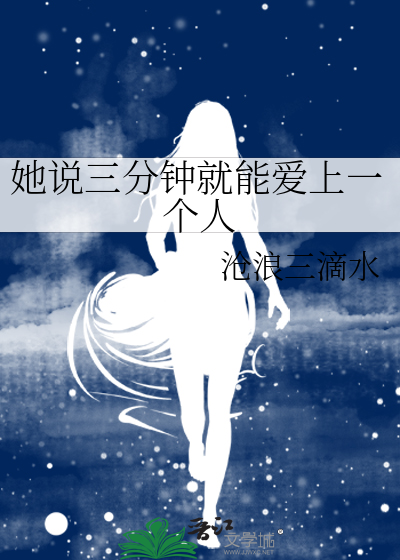 她说三分钟就能爱上一个人