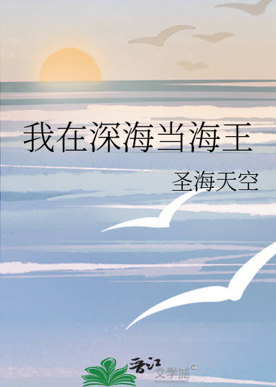 我在深海当海王