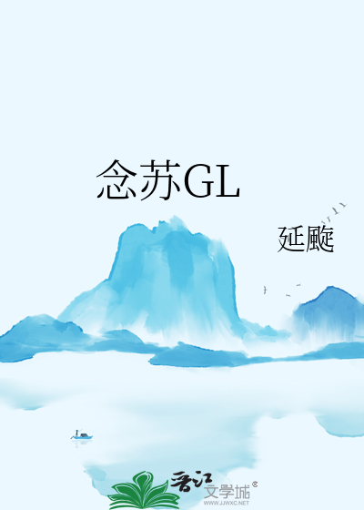 念苏GL