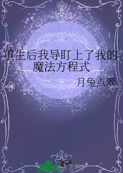 重生后我导盯上了我的魔法方程式
