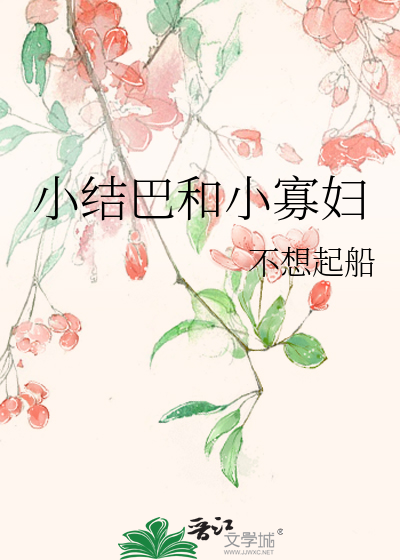 小结巴和小寡妇