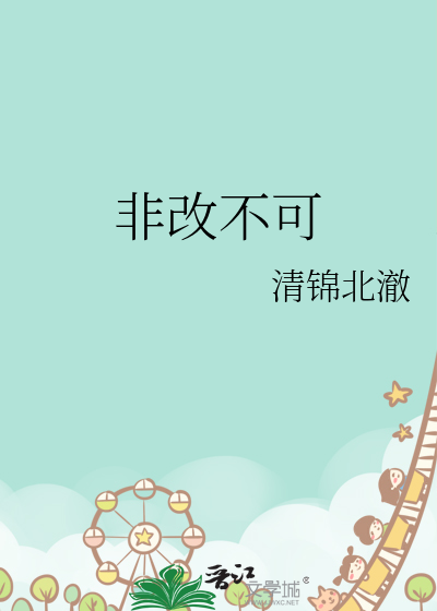 非改不可