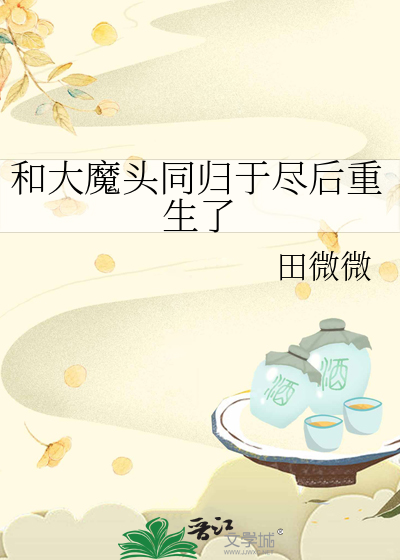 和大魔头同归于尽后重生了