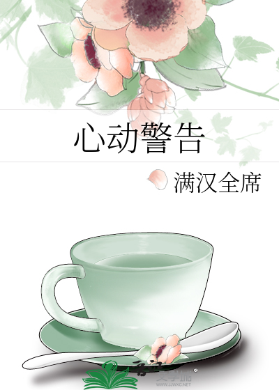 心动警告