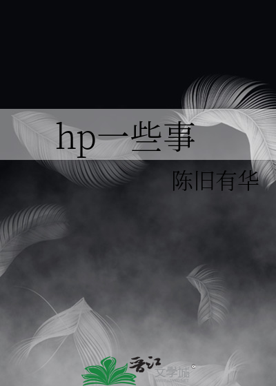 hp一些事