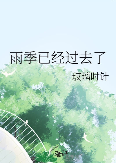 雨季已经过去了