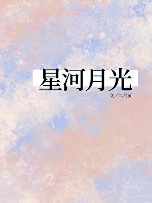 星河月光