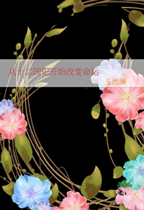 从十二国记开始改变命运