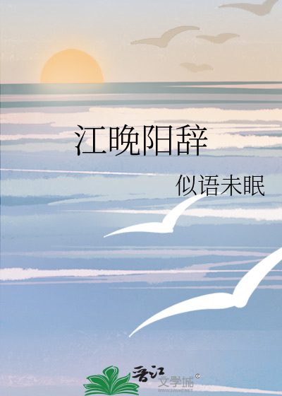 江晚阳辞