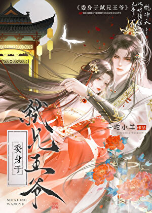 委身于弑兄王爷