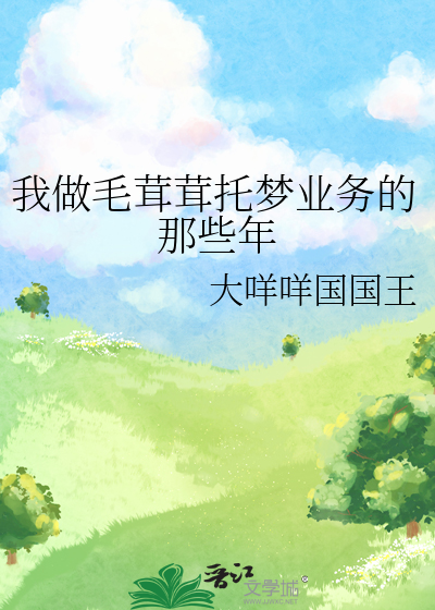 我做毛茸茸托梦业务的那些年