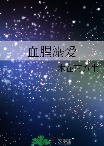 血腥溺爱
