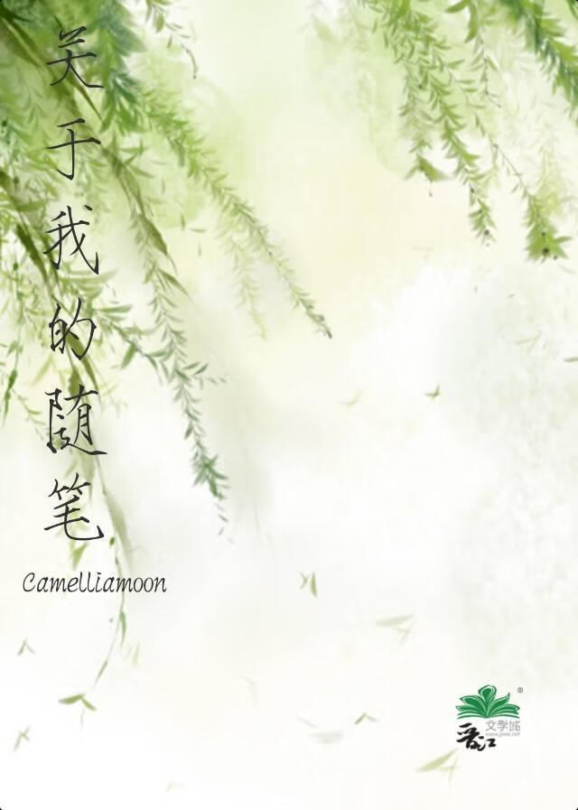 关于我的随笔·2