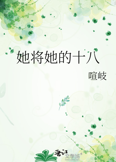 她将她的十八