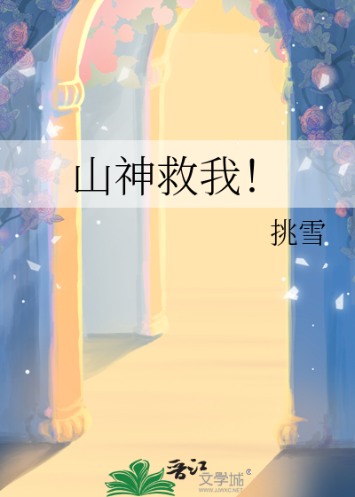 山神救我！