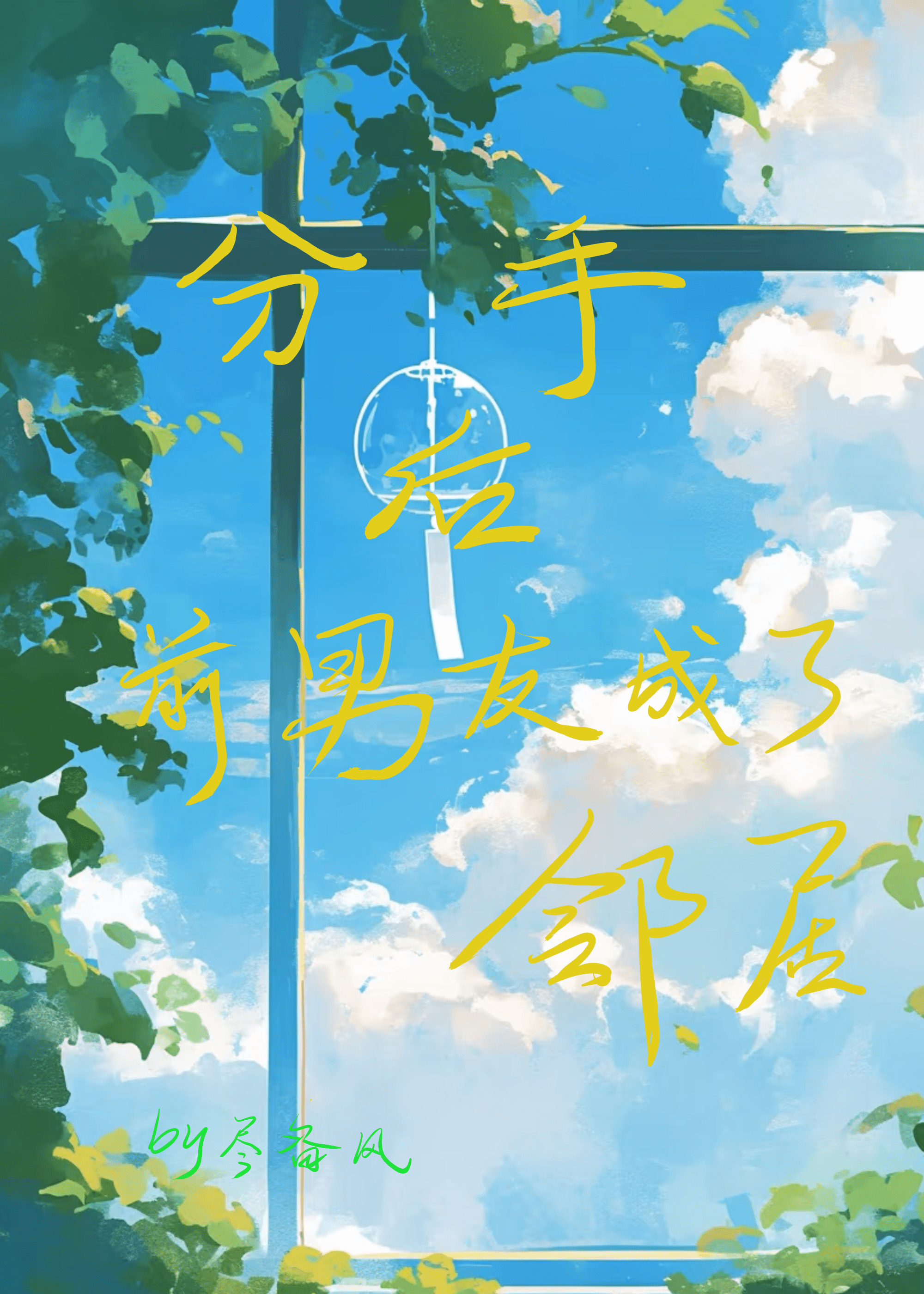 分手后前男友成了邻居