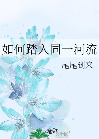 如何踏入同一河流