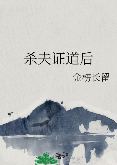 杀夫证道后翻车了剧透